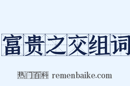 富贵之交组词是什么意思的图片